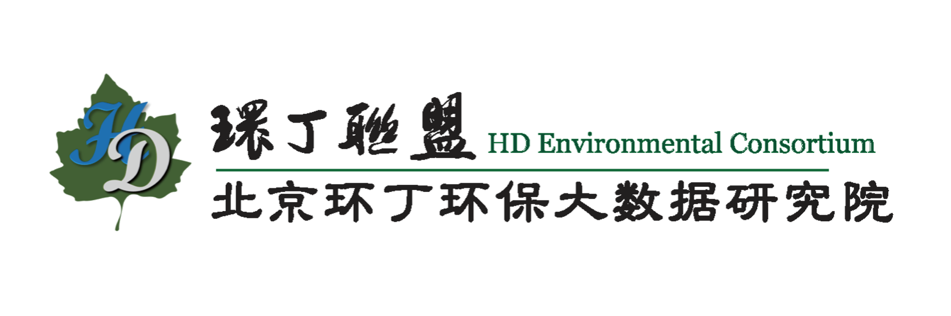 日本女人骚逼关于拟参与申报2020年度第二届发明创业成果奖“地下水污染风险监控与应急处置关键技术开发与应用”的公示